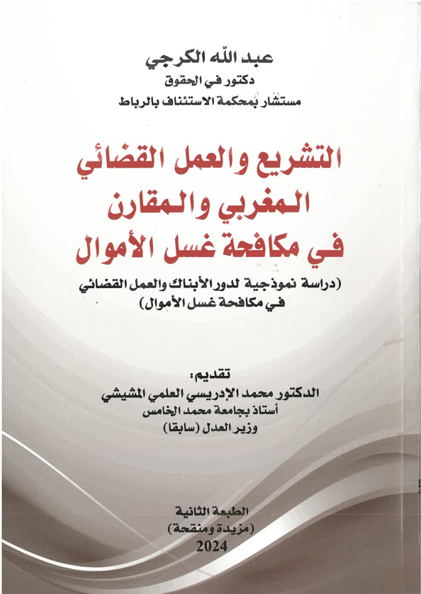 التشريع و العمل القضائي المغربي و المقارن في مكافحة غسل الأموال